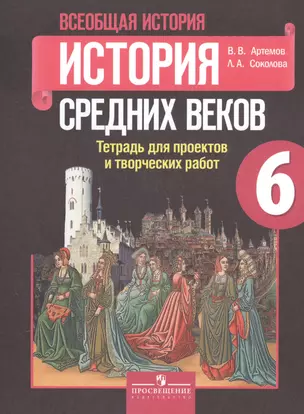 Всеобщая история. 6 класс. История Средних веков. Тетрадь для проектов и творческих работ — 2591132 — 1