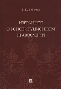 Избранное о конституционном правосудии