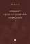 Избранное о конституционном правосудии — 2811522 — 1