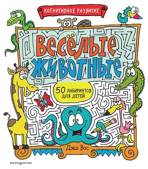 Книга Весёлые животные (Джо Вос)