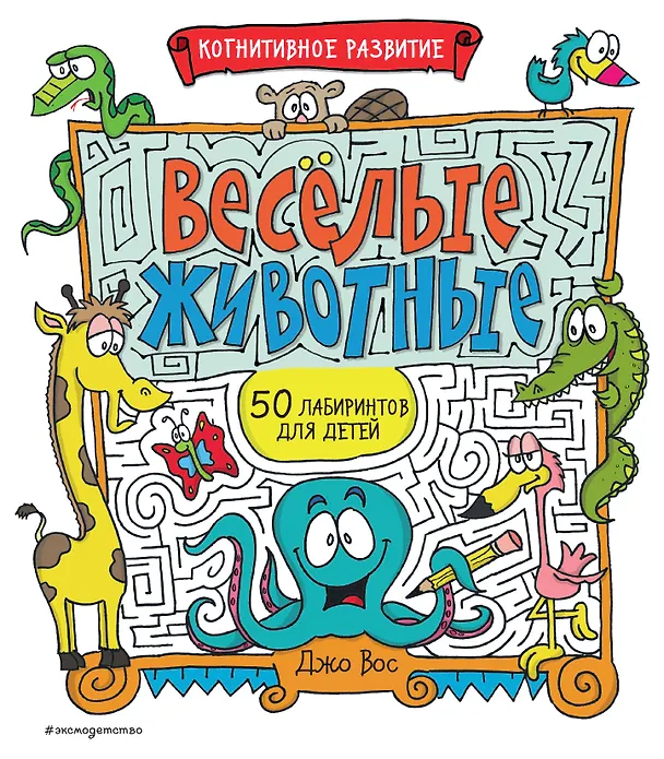 Книга Весёлые животные (Джо Вос) — 1