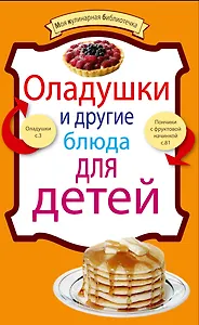 Оладушки и другие блюда для детей