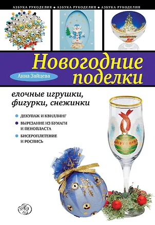 Книга Новогодние поделки: елочные игрушки фигурки, снежинки (Анна Зайцева)