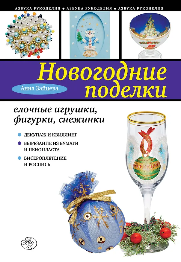 Книга Новогодние поделки: елочные игрушки фигурки, снежинки (Анна Зайцева) — 1