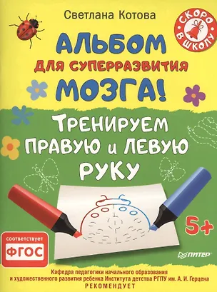 Книга Альбом для суперразвития мозга! Тренируем правую и левую руку (Светлана Котова)