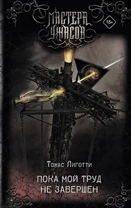 Пока мой труд не завершен