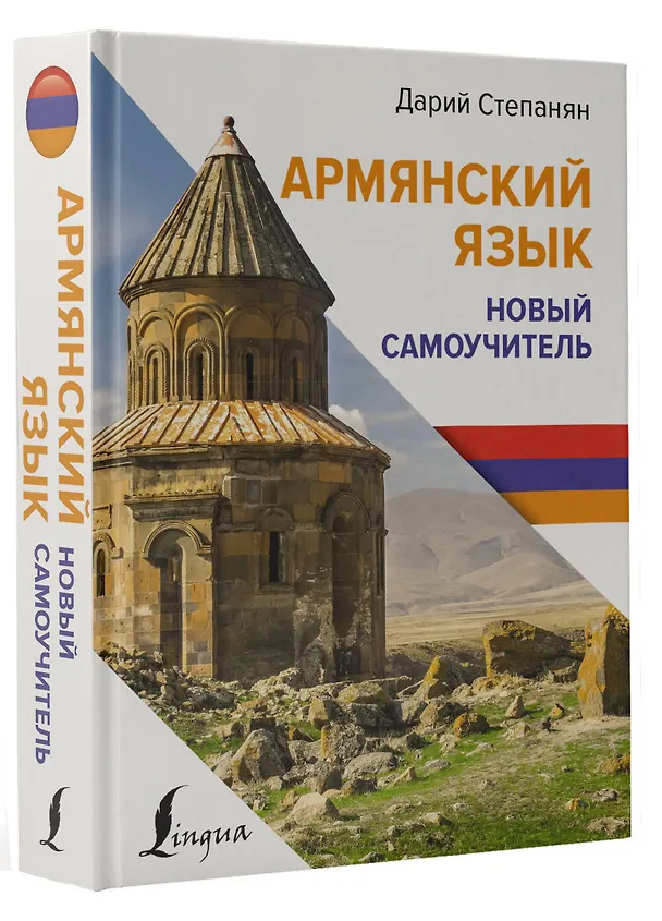 Книга Армянский язык. Новый самоучитель (Дарий Степанян) — 5
