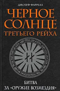 Черное солнце Третьего рейха: Битва за "оружие возмездия"
