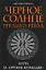 Черное солнце Третьего рейха: Битва за "оружие возмездия" — 2182220 — 1