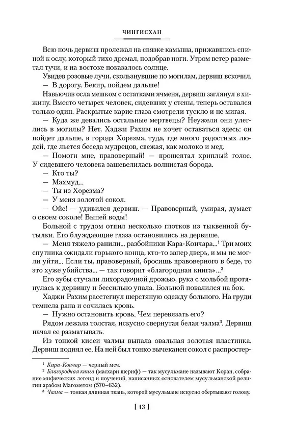 Книга Чингисхан. Батый. К "последнему морю" (Василий Ян) — 14