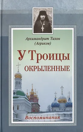 Книга У Троицы окрыленные. Воспоминания. ()