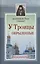 У Троицы окрыленные. Воспоминания. — 2420566 — 1