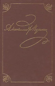 А.С. Пушкин. Полное собрание сочинений в двадцати томах. Том второй. Стихотворения. Книга первая (Петербург. 1817-1820)