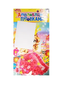 Набор д/творч. Аппликация пуговицами Принцесса (1297768) (Аппликация пуговками) (3+) (упаковка) (Школа талантов)