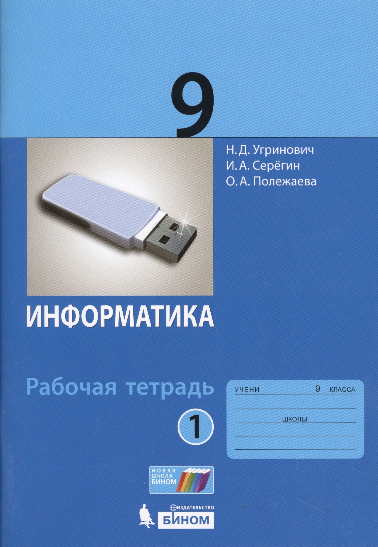 

Информатика. 9 класс : рабочая тетрадь. В 2-х частях (комплект)