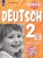 Немецкий язык. 2 класс. Рабочая тетрадь. В 2 частях: учебное пособие для общеобр. организаций и школ с углублённым изучением немецкого языка — 2611604 — 1