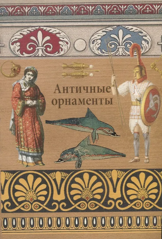 Книга Античные орнаменты (Вера Ивановская) — 1
