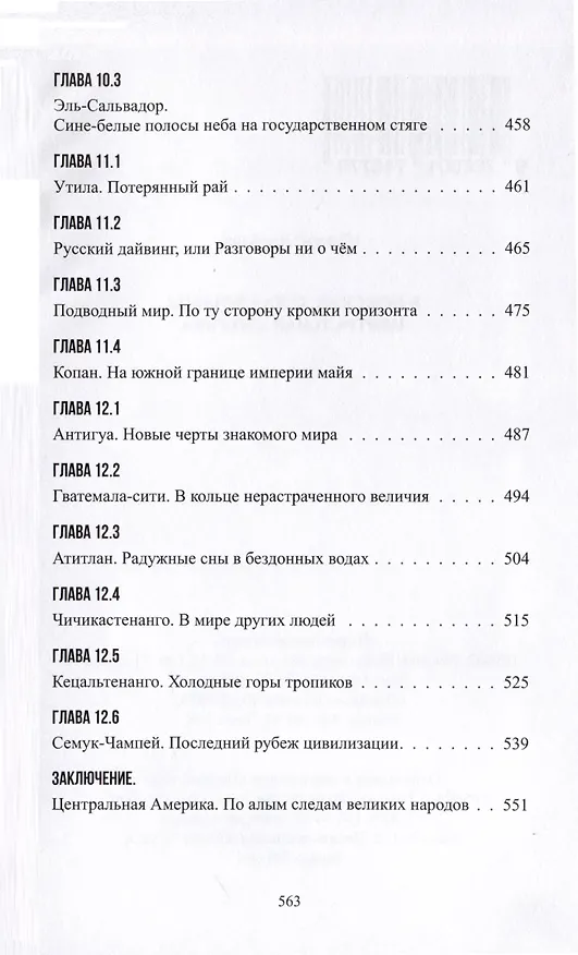 Книга В поисках духа свободы. Центральная Америка (Максим Самойлов) — 6