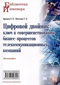 Цифровой двойник: ключ к совершенствованию бизнес-процессов телекоммуникационных компаний. Монография