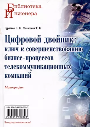 Цифровой двойник: ключ к совершенствованию бизнес-процессов телекоммуникационных компаний. Монография — 3044838 — 1