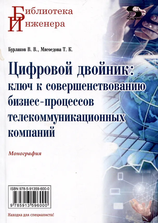 Книга Цифровой двойник: ключ к совершенствованию бизнес-процессов телекоммуникационных компаний. Монография (В. Бурлаков, Татьяна Мясоедова) — 1