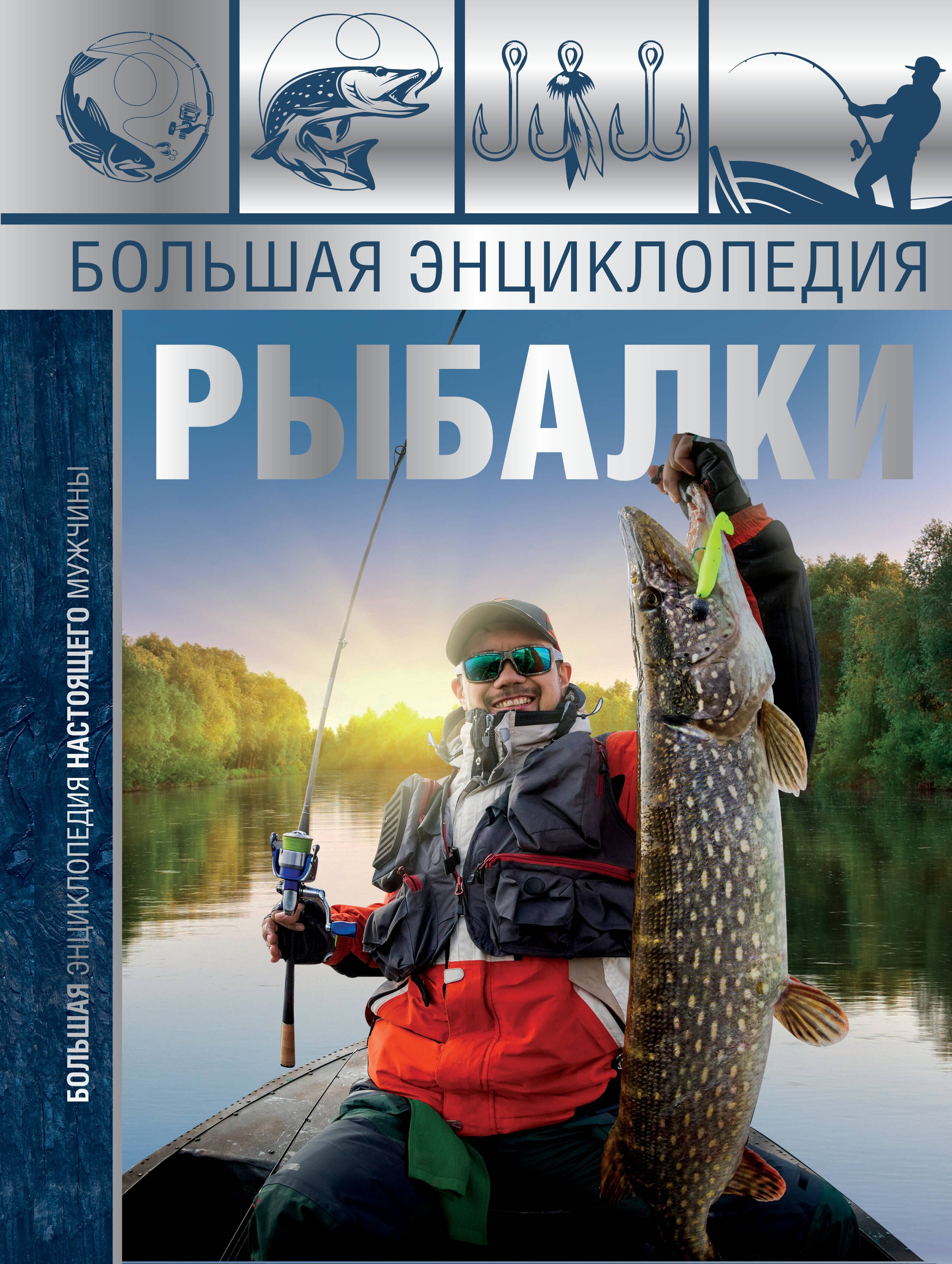 

Большая энциклопедия рыбалки