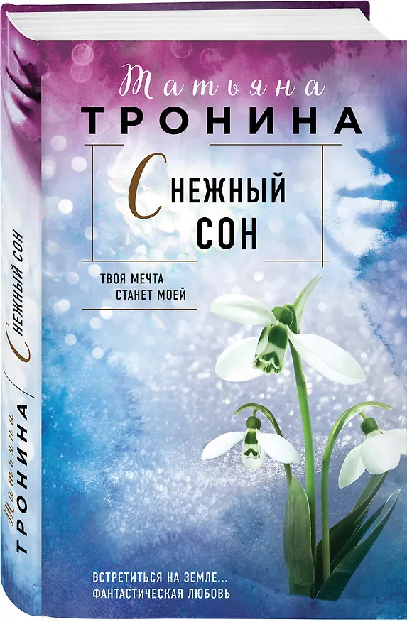 Книга Снежный сон (Татьяна Тронина) — 5