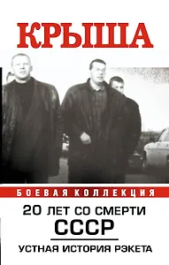 Крыша. Устная  история рэкета