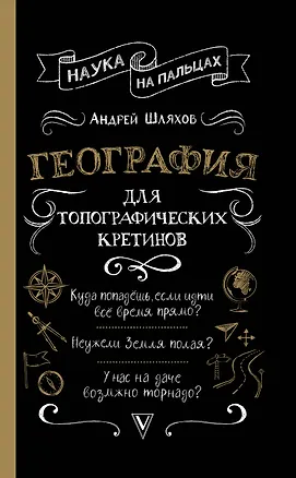 Книга География для топографических кретинов (Андрей Шляхов)