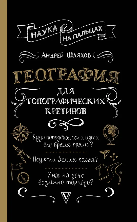 Книга География для топографических кретинов (Андрей Шляхов) — 1