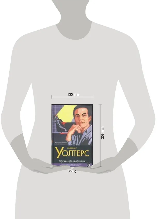 Книга Уздечка для сварливых (Майнет Уолтерс) — 2