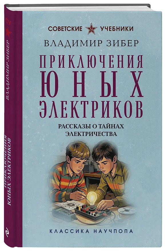 Книга Приключения юных электриков. Рассказы о тайнах электричества (Владимир Зибер) — 4