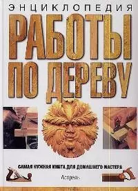 Работы по дереву.Энциклопедия — 2021979 — 1