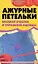 Ажурные петельки Вязаная отделка и украшение одежды (Волшебный клубок). Семенова Л. (Феникс) — 2155416 — 2