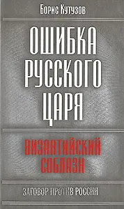 Ошибка русского царя: византийский соблазн
