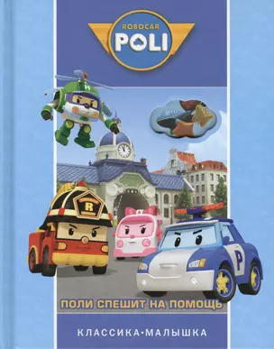 Робокар Поли и его друзья. Поли спешит на помощь. Классика-малышка. — 2427216 — 1