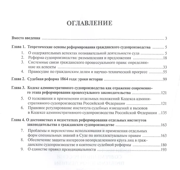 Книга Цивилистический процесс современной России: проблемы и перспективы. Монография. () — 2
