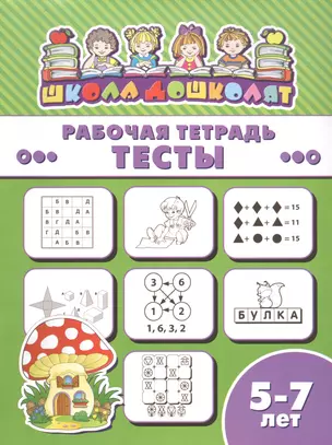 Рабочая тетрадь. Тесты. 5-7 лет — 2743171 — 1