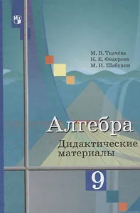Алгебра. Дидактические материалы. 9 класс: пособие для общеобразоват. организаций