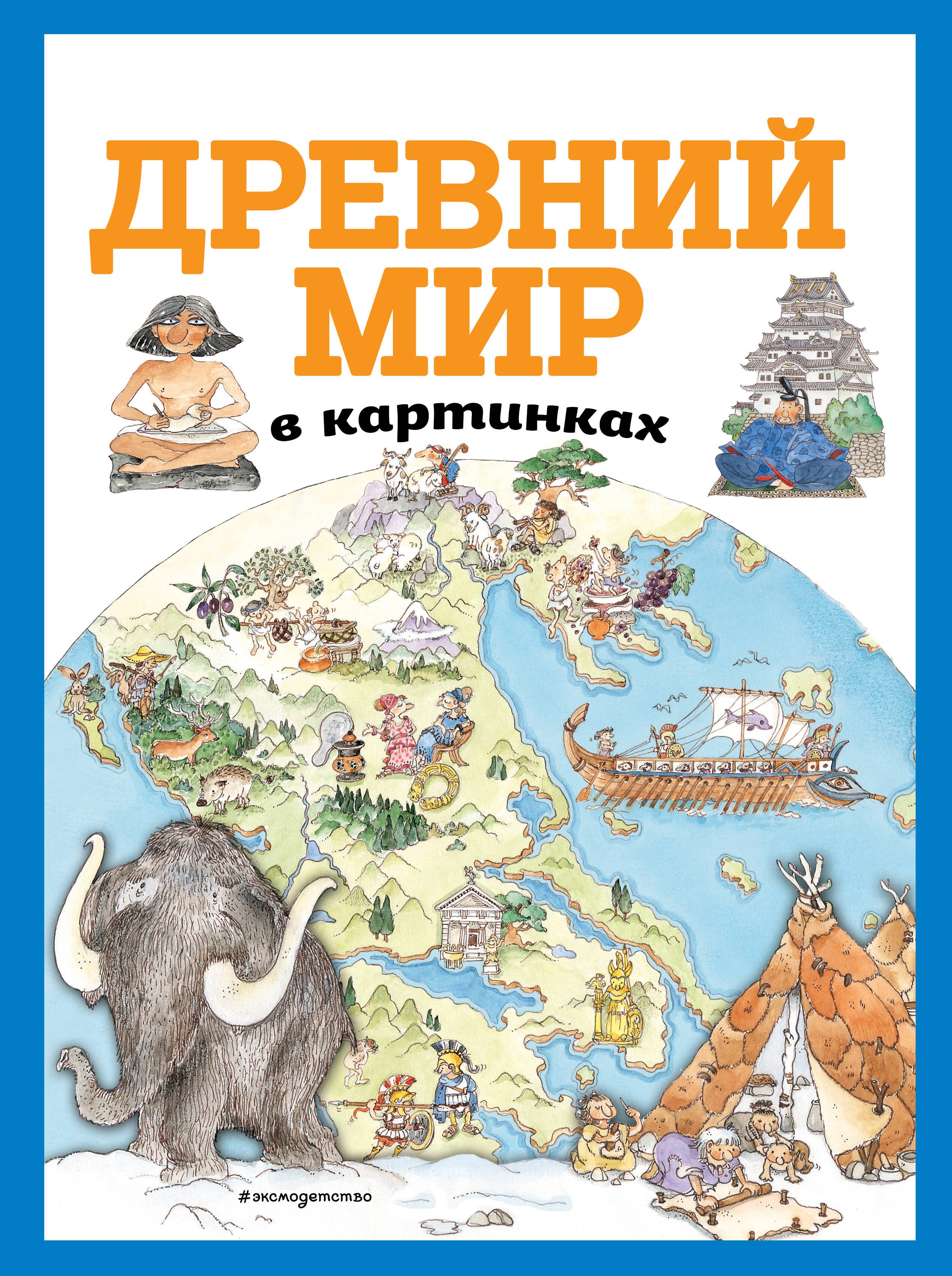 

Древний мир в картинках (ил. Даниэлы Де Лука)