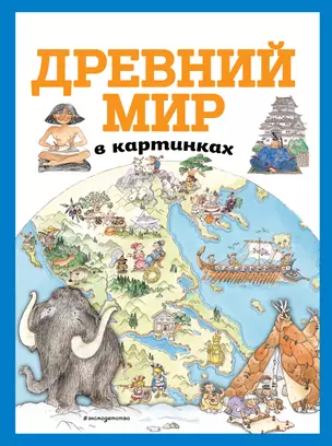 Древний мир в картинках (ил. Даниэлы Де Лука) — 2834525 — 1