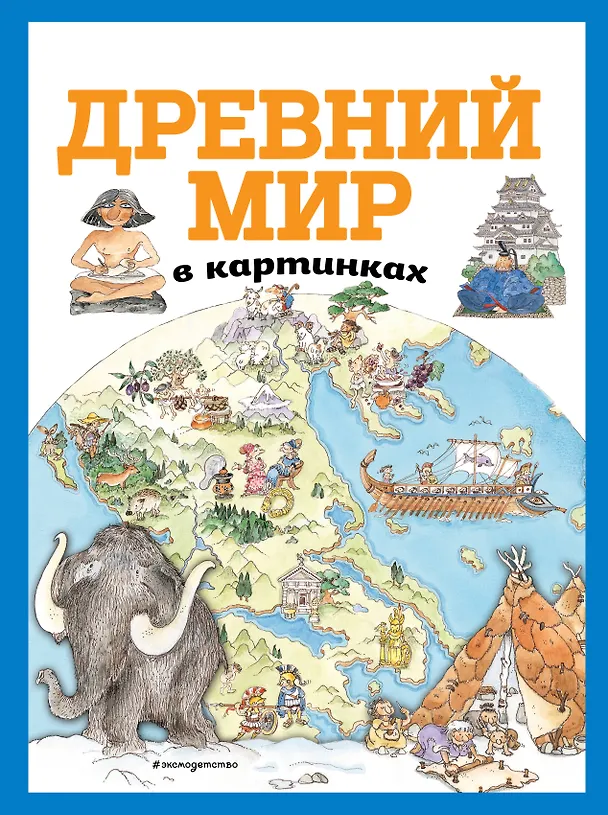 Книга Древний мир в картинках (ил. Даниэлы Де Лука) () — 1