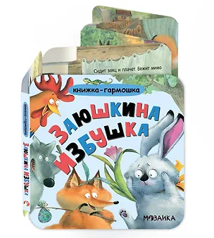 Книга Заюшкина избушка. Книжка-гармошка ()