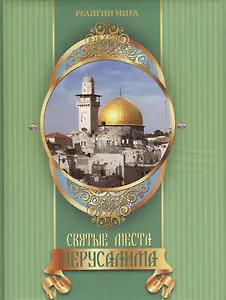 Святые места Иерусалима