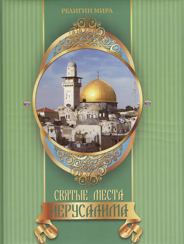 Книга Святые места Иерусалима (Михаил Король) — 1