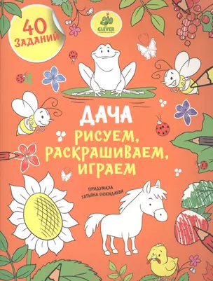 Рисуем, раскрашиваем, играем. Дача — 2509785 — 1