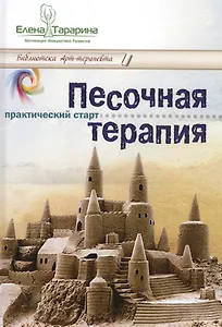 Песочная терапия практический старт (БиблАртТер) Тарарина