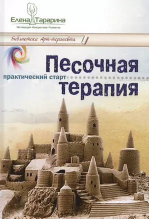 Песочная терапия практический старт (БиблАртТер) Тарарина — 2616309 — 1