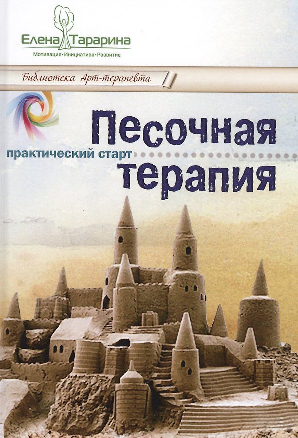 Книга Песочная терапия практический старт (БиблАртТер) Тарарина (Елена Тарарина) — 1