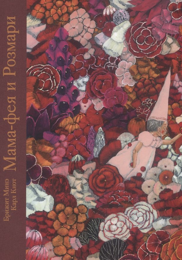 Книга Мама-фея и Рoзмари: сказка (Бриджит Минэ) — 1